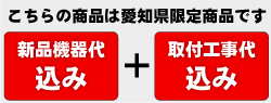 こちらの商品は商品機器代金込+取付工事代金込です。